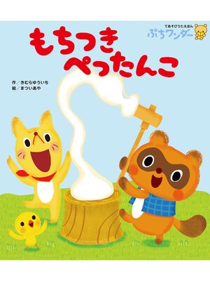cover image of もちつき ぺったんこ